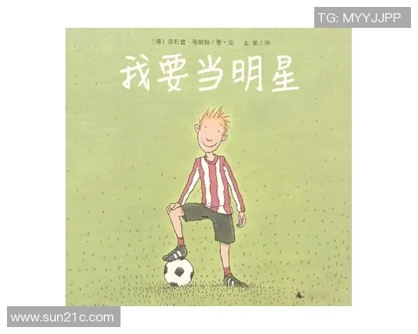 足球明星的成长之路与多元背景探讨 足球明星的成长之路与多元背景探讨